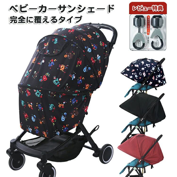 ベビーカー サンシェード 日よけ カバー ベビーカーサンシェード 日除け 虫除けカバー 折りたたみ 伸縮タイプ UVカット UVカバー 大型 バギー AB型 紫外線対策 撥水加工 軽量 気性