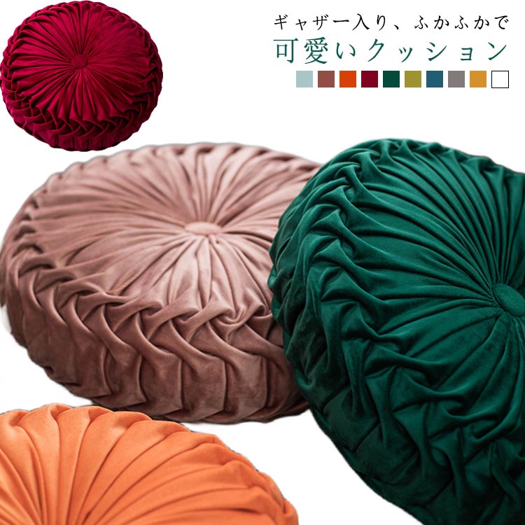 ギャザー入り、ふかふかで可愛いクッション。中材を詰まっていてお尻を優しくサポート。床に置くだけで快適な座り心地に!オールシーズンOK!カバーはなめらかで毛足の短いタイプの生地だから、一年中使えます。2サイズ選べる!ご家族やお友達の誕生日プレゼント、結婚祝い、新築祝い、新居への引越し祝いなどの贈答品として最適。サイズ35 40サイズについての説明サイズ:35x35x10cm 40x40x12cm ※商品のサイズは手作業で測定させて頂いておりますので、若干の誤差があります。素材綿 ポリエステル色カラー1 カラー2 カラー3 カラー4 カラー5 カラー6 カラー7 カラー8 カラー9 カラー10備考サイズ詳細等の測り方はスタッフ間で統一、徹底はしておりますが、実寸は商品によって若干の誤差(1cm〜3cm )がある場合がございますので、予めご了承ください。製造ロットにより、細部形状の違いや、同色でも色味に多少の誤差が生じます。パッケージは改良のため予告なく仕様を変更する場合があります。▼商品の色は、撮影時の光や、お客様のモニターの色具合などにより、実際の商品と異なる場合がございます。あらかじめ、ご了承ください。▼生地の特性上、やや匂いが強く感じられるものもございます。数日のご使用や陰干しなどで気になる匂いはほとんど感じられなくなります。▼同じ商品でも生産時期により形やサイズ、カラーに多少の誤差が生じる場合もございます。▼他店舗でも在庫を共有して販売をしている為、受注後欠品となる場合もございます。予め、ご了承お願い申し上げます。▼ギャザー入り クッション おしゃれ ラ カラー1 カラー2 カラー3 カラー4 カラー5 カラー6 カラー7 カラー8 カラー9 カラー10 35 40