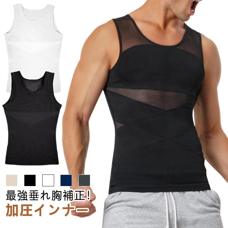 加圧シャツ メンズ 加圧タンクトップ メンズ インナー 下着 ボクサーパンツ 通販 肌色 ブラック ホワイト ネイビー グレー S M L XL 2XL 3XL 4XL