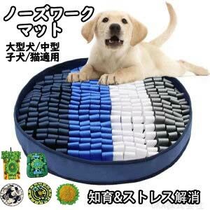 商品詳細商品名犬用知育ノーズワークマット商品仕様【タイプ】:typeA/typeB/typeC/typeD/typeE/typeF【素材】:ポリエステルおすすめポイント探索がもっと楽しくなる!鮮やかなカラーとランダム構造で、わんちゃんの好奇心を刺激し、ストレス解消にぴったり!強力吸盤+滑り止め付きでズレにくい底面に滑り止め加工+吸盤で固定できるので、元気なわんちゃんでも安心安全!噛んでも破れにくい丈夫な生地高品質ポリエステル製で、耐久性&波形構造が長持ち。誤飲の心配も軽減!丸洗いOK!いつでも清潔洗濯機対応だから、おやつのカスや毛もすぐにスッキリ。衛生面もバッチリ!折りたたみ式で持ち運び簡単コンパクトに畳める設計で、お出かけや旅行にも最適。外でも楽しくノーズワーク!小型犬〜大型犬まで対応!直径約50cmの広さで、犬種問わず遊べる万能サイズ。留守番の暇つぶしにも!飼い主の声から生まれた、安心の使いやすさ自宅での知育、外出先でのご褒美タイム、カフェ待機中など、あらゆる場面で活躍!ノーズワークマット ペットおやつ隠し知 ペット ペットグッズ 通販 typeA typeB typeC typeD typeE typeF