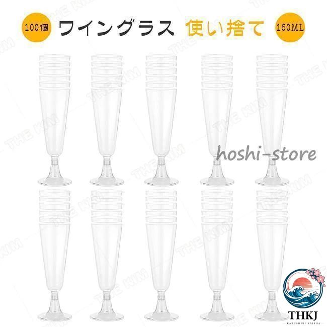ワイングラス 使い捨て 50 100 個 160ml シャンパングラス プラスチック 硬質プラスチック ワイングラス ステムウェア パーティー ホリデー イベント用品