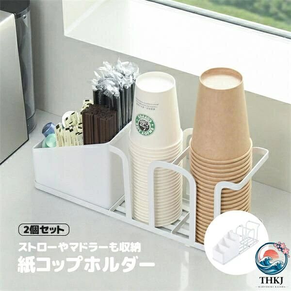 商品詳細商品内容：紙コップホルダー2個セット素材：炭素鋼などシンプルで高級なデザイン、自宅だけでなく、お店にも使用できる！紙コップスタンドに収納ボックスがあり、お茶やコーヒー、ストローなども収納できる隙がある底を採用、通気性良くてほしやすい！底には滑り止めがあり、安定放置でずれにくい！注意書き（購入前に必ずご確認ください）：記載寸法と実際の商品の寸法には、若干の誤差が生じる場合がございます。お客様のモニター環境により、画像の色が実際の商品と異なって見える場合がございます。製品の為、縫製基準が日本と異なるケースもあることから縫製が甘い雑糸の始末ができていない等が見受けられる場合もございます。至急ご利用頂く場合、大量ご購入場合は事前にメールでご連絡お願いします。何かご不明な点、ご要望などございましたら、お気軽に問い合わせください。インポート商品について当店では、国内外よりセレクトしたアイテムを取り扱っております。の商品につきましては各国の縫製基準をクリアしておりますが、日本の基準に比べ作りが大まかな部分がございます。にて検品後、日本に到着後も当店にて検品をおこなっておりますが下記のような場合がございます。縫製の糸の処理やボタンの縫い付けが甘い生地や付属品のインク臭色違いの糸による縫製柄合わせができていない製造、加工の際に生じる小さなシミやほつれ大まかな作りによる若干の形のゆがみ他繊維の混じりによる縫製ベルトなどの穴の若干のゆがみ以上のような場合での返品交換はお受けできませんのであらかじめご了承くださいませ。上記のような点が気になる方は製品をおすすめすることができませんので、あらかじめインポート商品をご理解頂きました上でのご購入をお願い致します。商品詳細商品内容：紙コップホルダー2個セット素材：炭素鋼などシンプルで高級なデザイン、自宅だけでなく、お店にも使用できる！紙コップスタンドに収納ボックスがあり、お茶やコーヒー、ストローなども収納できる隙がある底を採用、通気性良くてほしやすい！底には滑り止めがあり、安定放置でずれにくい！注意書き（購入前に必ずご確認ください）：記載寸法と実際の商品の寸法には、若干の誤差が生じる場合がございます。お客様のモニター環境により、画像の色が実際の商品と異なって見える場合がございます。製品の為、縫製基準が日本と異なるケースもあることから縫製が甘い雑糸の始末ができていない等が見受けられる場合もございます。至急ご利用頂く場合、大量ご購入場合は事前にメールでご連絡お願いします。何かご不明な点、ご要望などございましたら、お気軽に問い合わせください。インポート商品について当店では、国内外よりセレクトしたアイテムを取り扱っております。の商品につきましては各国の縫製基準をクリアしておりますが、日本の基準に比べ作りが大まかな部分がございます。にて検品後、日本に到着後も当店にて検品をおこなっておりますが下記のような場合がございます。縫製の糸の処理やボタンの縫い付けが甘い生地や付属品のインク臭色違いの糸による縫製柄合わせができていない製造、加工の際に生じる小さなシミやほつれ大まかな作りによる若干の形のゆがみ他繊維の混じりによる縫製ベルトなどの穴の若干のゆがみ以上のような場合での返品交換はお受けできませんのであらかじめご了承くださいませ。上記のような点が気になる方は製品をおすすめすることができませんので、あらかじめインポート商品をご理解頂きました上でのご購入をお願い致します。