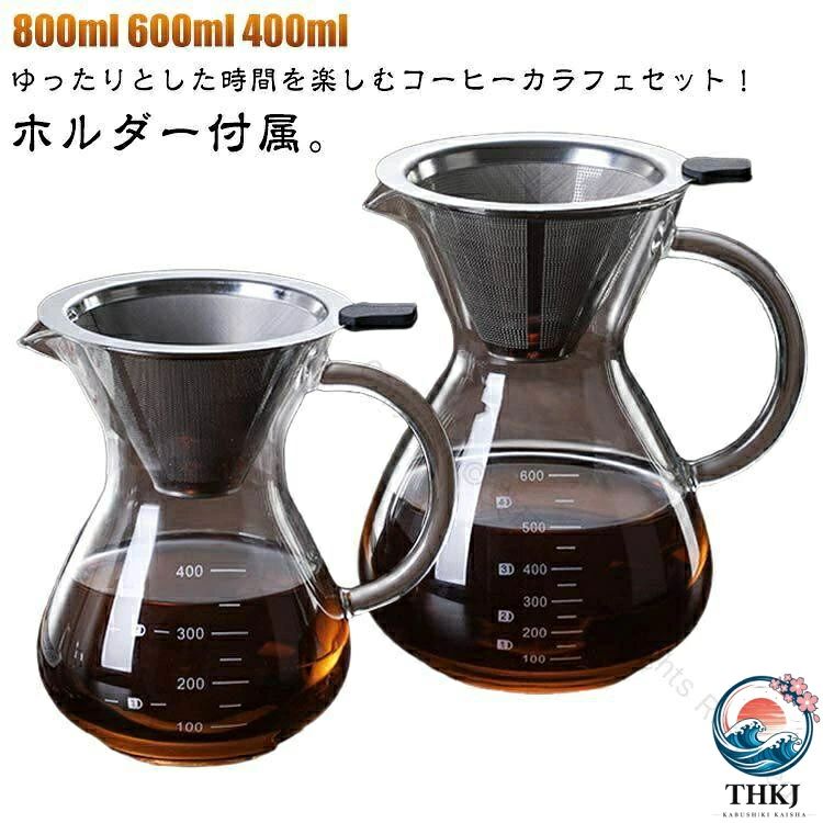 コーヒードリップ 耐熱ガラス サーサーバーセット プレゼント ハンドドリップ ステ...