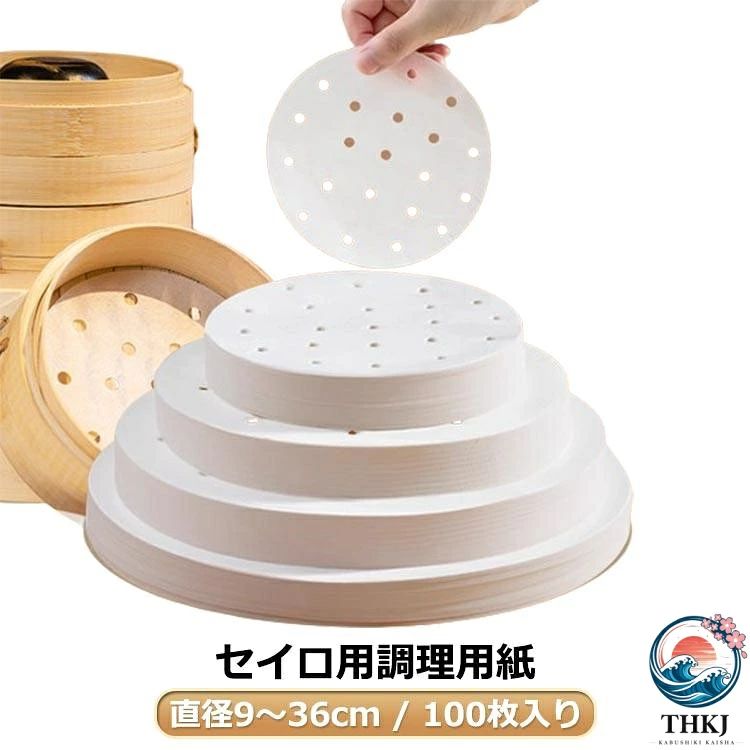 シート 調理用紙 せいろ専用 クッキングシート 防油 防水 直径 9 36cm セイロ用 業務用 蒸し器 蒸籠 肉まん シュウマイ 茶碗蒸し 点心 丸型 100 枚入り