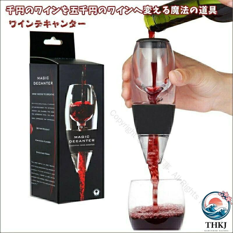 デキャンター ワインエアレーター ポアラー 一瞬ででキャンタージュ ワインの酸化促進器 お祝いプレゼント ギフト 新生活応援 高品質素材採用で持ちやすく便利なワインアクセサリー