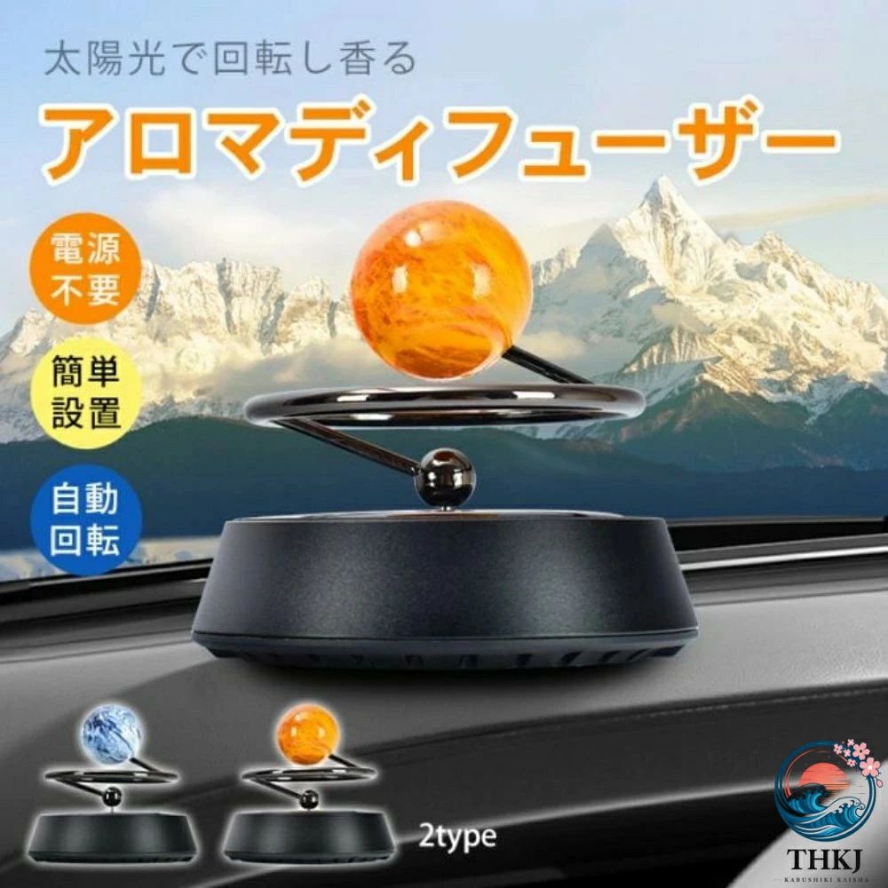 ■太陽光で回転するアロマディフューザー■地球・火星の2種類からお選びいただけます■電源・電池不要でお好きな場所に設置可能■日光のない場所では無回転でほんのり香る■フィルムを剥がして貼るだけの簡単設置■車内のほかにデスク・寝室にもおすすめ【商品内容】：ディフューザー 車用【種類】：A地球/B火星【サイズ】：(約)直径8cm×高さ7.5cm【重量】：(約)104g【材質】：亜鉛合金・ブナ材・PP○使用上の注意事項○※改造/本来の目的以外/強い衝撃などはお控え下さい。※仕様は入荷時期により予告なく変更する場合があります。※ディスプレイ画面等の環境上、写真と実際の商品の色とは多少違う場合がございます。※海外輸入商品により、汚れ/ダメージ等がついている場合がございます。○以上、ご同意の上ご購入ください！○■太陽光で回転するアロマディフューザー■地球・火星の2種類からお選びいただけます■電源・電池不要でお好きな場所に設置可能■日光のない場所では無回転でほんのり香る■フィルムを剥がして貼るだけの簡単設置■車内のほかにデスク・寝室にもおすすめ【商品内容】：ディフューザー 車用【種類】：A地球/B火星【サイズ】：(約)直径8cm×高さ7.5cm【重量】：(約)104g【材質】：亜鉛合金・ブナ材・PP○使用上の注意事項○※改造/本来の目的以外/強い衝撃などはお控え下さい。※仕様は入荷時期により予告なく変更する場合があります。※ディスプレイ画面等の環境上、写真と実際の商品の色とは多少違う場合がございます。※海外輸入商品により、汚れ/ダメージ等がついている場合がございます。○以上、ご同意の上ご購入ください！○