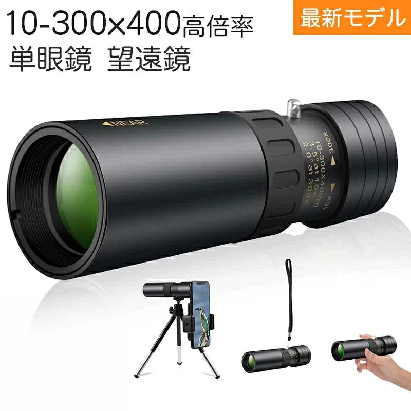SS 1 7冠 単眼鏡 望遠鏡 高 率 10-30*40mm HD解像度 BAK4プリズム スマートフォン ...