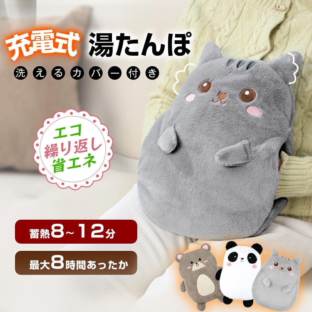 ブランドKOCEEY商品仕様●商品名：蓄熱式湯たんぼ●蓄熱方式：急速蓄熱液充電方式●蓄熱液：水●蓄熱温度：約75℃●蓄熱時間：約15分 (※蓄熱充電状況により異なります)●保温時間：約3~8時間 (※使用状況により異なります)●消費電力：420W●電源：AC100V 50/60Hz●重量：約1.5kg（カバー含む）おすすめポイント【急速充電・最大8時間保温・お湯の交換不要】従来の注水式湯たんぽのようにお湯を入れ替える必要はなく、本体を電気で発熱・蓄熱する充電式湯たんぽです。コードレスのため蓄熱すればどこでも使えて便利です。寒い冬に1回わずか15分ほどの充電で、布団の中なら約6〜8時間、お腹や腰にあてて使うなら約4〜6時間、じんわり心地よい暖かさを長時間キープできます。ベッドまたはソファーでくつろぐ時にお腹に当てたり、足元におけば、なんだかふわふわのペットが寄り添ってくれているみたいです。ふわふわもこもこで癒されます。寝冷え対策としてもいいです。【ふわもこカバー付き・お肌に優しい・低温やけど防止】蓄熱完了した低温やけどを防止するために、ふわもこ保護カバーが付きます。この蓄熱湯たんぽの手触り心地が柔らかくて、お体にもしっかりと密着してもいいです。暖房器具のように室内の空気が乾燥せず、お肌の保湿も心配しません。【大きめサイズ・可愛い動物柄・保温ポケット付き】大きめの湯たんぽが手足・足先・お腹や腰回りなど、温めたいところに優しくフィットします。保温ポケットが付いて、ふわふわカバーの両側から手を入れると、冷えた指先をじんわり温めてくれます。心までほっこりするような可愛い動物モチーフのカバーはペットを触っているような感覚で、暖かさを体感できます。じんわり優しい暖かさでリラックスできます。【高品質素材・6層防爆設計・自動断電】当湯たんぽはABS防火材を使用しており、異臭がなく、難燃性、耐熱性も強いです。水と電気の分離設計、腐食しない水を採用します。本体は6層構造になっているので水漏れの恐れがありません。温度過熱防止装置は二重保護チップでできており、湯たんぽの温度が75を超えると自動的に電源が切る安全設計です。同類品より耐久性が抜群です。【経済的＆省エネ湯たんぽ】気になる電気代は一回の使用で約2円程と経済的です。一ヶ月毎日使用したとしても70円にも満たないので、伝統な注水式湯たんぽと比べると、経済的にできます。特に秋〜冬にかけて寒くなる時期、寝室に限らず、オフィスやリモートワークなどの防寒対策にもおすすめです。【同じような悩みがあるの？】手足の冷えに困っている・お腹の冷えが気になる・暖房による乾燥が気になる・お湯の交換が面倒・節電を意識している・いろんな場所で使いたい方にお勧めします。寒い冬の贈り物としても良いです！【安心丁寧なアフターサービス】製品について、何がご質問がございましたら、または製品が不具合が発生する場合、お気軽にお問い合わせください。早速対応させていただきます。パケージ内容●湯たんぽ本体X1●蓄熱プラグX1●専用カバーX1●取扱説明書（保証書付き）X1関連キーワード湯たんぽ 充電式湯たんぽ お湯不要 電気湯たんぽ エコ湯たんぽ やわらか 安眠グッズ コードで充電 ゆたんぽ 充電式 湯たんぽ 湯タンポ かわいい 省エネ 繰り返し 使える コードレス カバー付き おしゃれ 充電式蓄熱湯たんぽ 暖かくてかわいい 湯たんぽ 充電式 エコ 省エネ 繰り返し使える 暖房 温かい寝具 蓄熱式湯たんぽ 充電式湯たんぽ 電気あんか コードレス 湯たんぽ 蓄熱式 充電式湯たんぽ ゆたんぽ かわいい あったか 暖かい 防寒 急速充電 商品仕様蓄熱時間：約8~12分(室温20℃の場合) 連続使用時間：約4~8時間(※使用状?によリ異なります) 重量：1.4kg(力バ一含む) サイズ：W32xD23cm(本体)/W30xD20cm(力バー) 材質：本体：ナイ口ン、PVC　保温力バー：ボリ工ステル100% 電源：AC100V 50/60Hz 消費電力：420W 蓄熱液：水(交換不要)特徴【急速充電・最大8時間保温・お湯の交換不要】従来の注水式湯たんぽのようにお湯を入れ替える必要はなく、本体を電気で発熱・蓄熱する充電式湯たんぽです。コードレスのため蓄熱すればどこでも使えて便利です。寒い冬に1回わずか15分ほどの充電で、布団の中なら約6〜8時間、お腹や腰にあてて使うなら約4〜6時間、じんわり心地よい暖かさを長時間キープできます。ベッドまたはソファーでくつろぐ時にお腹に当てたり、足元におけば、なんだかふわふわのペットが寄り添ってくれているみたいです。ふわふわもこもこで癒されます。寝冷え対策としてもいいです。 【ふわもこカバー付き・お肌に優しい・低温やけど防止】蓄熱完了した低温やけどを防止するために、ふわもこ保護カバーが付きます。この蓄熱湯たんぽの手触り心地が柔らかくて、お体にもしっかりと密着してもいいです。暖房器具のように室内の空気が乾燥せず、お肌の保湿も心配しません。 【大きめサイズ・可愛い動物柄・保温ポケット付き】大きめの湯たんぽが手足・足先・お腹や腰回りなど、温めたいところに優しくフィットします。保温ポケットが付いて、ふわふわカバーの両側から手を入れると、冷えた指先をじんわり温めてくれます。心までほっこりするような可愛い動物モチーフのカバーはペットを触っているような感覚で、暖かさを体感できます。じんわり優しい暖かさでリラックスできます。 【高品質素材?6層防爆設計?自動断電】当湯たんぽはABS防火材を使用しており、異臭がなく、難燃性、耐熱性も強いです。水と電気の分離設計、腐食しない水を採用します。本体は6層構造になっているので水漏れの恐れがありません。温度過熱防止装置は二重保護チップでできており、湯たんぽの温度が75を超えると自動的に電源が切る安全設計です。同類品より耐久性が抜群です。 【経済的＆省エネ湯たんぽ】気になる電気代は一回の使用で約2円程と経済的です。一ヶ月毎日使用したとしても70円にも満たないので、伝統な注水式湯たんぽと比べると、経済的にできます。特に秋〜冬にかけて寒くなる時期、寝室に限らず、オフィスやリモートワークなどの防寒対策にもおすすめです。 【同じような悩みがあるの？】手足の冷えに困っている・お腹の冷えが気になる・暖房による乾燥が気になる・お湯の交換が面倒・節電を意識している・いろんな場所で使いたい方にお勧めします。寒い冬の贈り物としても良いです！ 【安心丁寧なアフターサービス】製品について、何がご質問がございましたら、または製品が不具合が発生する場合、お気軽にお問い合わせください。早速対応させていただきます。キーワード湯たんぽ 充電式 電気あんか ゆたんぽ マイクロファイバー カバー 付き 充電式湯たんぽ 充電式ゆたんぽ かわいい 冷え 冷え性 防寒 対策 おしゃれ オシャレ ユタンポ 電気 湯たんぽ 電気アンカ 充電ゆたんぽ かわいい ソフト湯たんぽ シンプル ホワイト お湯不要 ぬくぬく ふわふわ もこもこ ぽかぽか 繰り返し使用可 過熱防止 ぽかぽか湯たんぽ 急速充電 キャンプ 車中泊 コードレス フットウォーマー