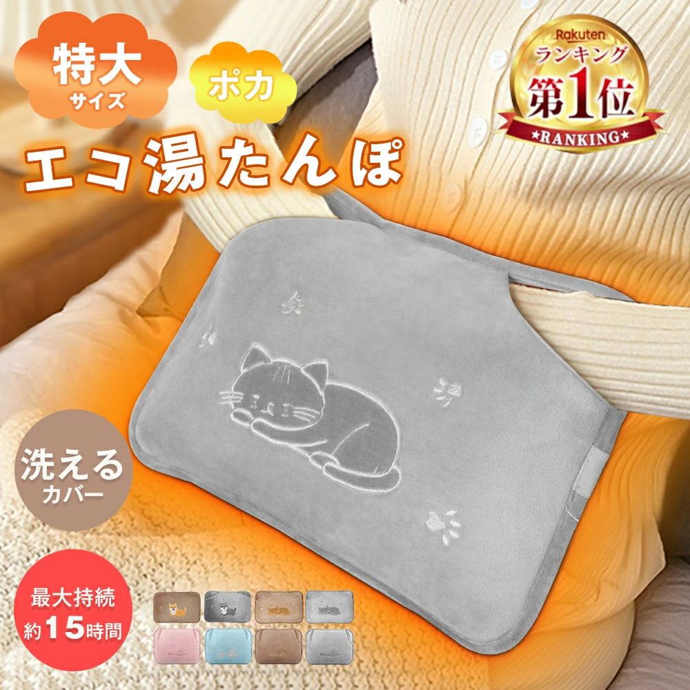 メーカー希望小売価格はメーカーカタログに基づいて掲載しています こちらの商品も人気がある ブランドMOOLOTY商品仕様●商品名：蓄熱式湯たんぼ●蓄熱方式：急速蓄熱液充電方式●蓄熱液：水●蓄熱温度：約75℃●蓄熱時間：約9分(※蓄熱充電状況により異なります)●保温時間：約4~12時間(※使用状況により異なります)●消費電力：420W●電源：AC100V 50/60Hz●重量：約1.85kg（カバー含む）おすすめポイント【進化版・特大サイズ湯たんぽ・長時間保温】MOOLOTYの進化版湯たんぽは、サイズ（約縦34cm×横27cm）が大きく、保温性が高く、体を温める面積も大きくになります。急速充電、充電すると約10秒で感熱できるし、わずか9分で充電が完了して、最長12時間（布団の中に入れた状態）あったかいんです。寝る30分ほど前に、布団の真ん中に入れて、腰も足元もぬくぬくで、体全体がホカホカです。寝ている猫ちゃんデザインも大人気！ 今年の冬は、MOOLOTYの湯たんぽで、まさに夢見心地の快適さを実感してください。【保温ポケットデザイン・優しい肌触り】弊社の湯たんぽは保温ポケットで暖かさが逃しにくいデザインになっています。手のひら全体を温めてくれ、人体工学の原理が符合します。ぬくぬく保温カバーは取り外して洗えるので、いつも清潔にご使用いただけます。異臭がなく、難燃性、耐熱性があるので、安心にご利用いただけます。ふんわり生地で触り心地良く、保温性にも抜群！また、毛玉も出てにくく、長持ちできます。冷え込むこれからの時期、湯たんぽで身体を温めると、優しい暖かさに包まれます。【PSE認証済み・防爆・6重保護搭載】PSE認証済み＆METI経済省登録済み！安心安全にお使いいただけます。湯たんぽは高品質保温素材と高強度PVCの6層防爆設計を採用ております。過熱保護、短路保護、過充電防止、過放電保護、過電庄保護、過電流保護を備えた6重の保護システムがあり、防爆充電器で充電時は75℃以上を感知すると自動的に通電を停止します。繰り返し使える蓄熱式湯たんぽなので、お腹・背中・肩・手足のほか、首を温め、首の疲れを緩和することができ、就寝前やお出掛け前にも大活躍します。【エコ＆省エネ湯たんぽ・こんな方にオススメ】今までの充電式湯たんぽに比べて、大きいだけでなく、一回あたりの電気代はわずか2.5円程と経済的です。?こんな方にオススメ：冷え症に悩んでいる；体が冷えて眠れない；生理痛がひどい；湯たんぽのお湯入れが面倒；節電を意識している；長時間使える湯たんぽがほしい；いろんな場合で使いたいなど...上記の悩みを全てに弊社の充電して繰り返し使用できる湯たんぽをお任せ下さい！ご愛している家族や友人、恋人、または自分用など、もっとも最適なプレゼントで、是非ご利用下さいませ。【30日以内の返金・安心保証・メリット】当商品はご購入日から半年間の安心保証が付いています。弊店の商品に問題がございましたら、お気軽にお問い合わせください。湯たんぽを使うメリット：1：エコであり、環境に優しい。経済的で電気代の節約になる。家電の暖房器具と比べると手頃な価格でお金の節約になる　2：電磁波を起こさないので安心。3：適度の温もりは安眠効果に　4：乾燥しないのでのどや肌に優しい。パケージ内容●湯たんぽ本体X1●保温カバーX1●蓄熱袋X1●防爆充電器X1●日本語取扱説明書（保証書付き）X1関連キーワード湯たんぽ 充電式湯たんぽ お湯不要 電気湯たんぽ エコ湯たんぽ やわらか 安眠グッズ コードで充電 ゆたんぽ 充電式 湯たんぽ 湯タンポ かわいい 省エネ 繰り返し 使える コードレス カバー付き おしゃれ 充電式蓄熱湯たんぽ 暖かくてかわいい 湯たんぽ 充電式 エコ 省エネ 繰り返し使える 暖房 温かい寝具 蓄熱式湯たんぽ 充電式湯たんぽ 電気あんか コードレス 湯たんぽ 蓄熱式 充電式湯たんぽ ゆたんぽ かわいい あったか 暖かい 防寒 急速充電>>>>>>>>>>>>>> 関連商品はこちら＼破格7,900円★赤字クーポン利用で／【...＼破格7,800円★赤字クーポン利用で／【...＼破格5,500円★赤字クーポン利用で／【3...＼枚数限定1000円赤字クーポン配布中〜!...