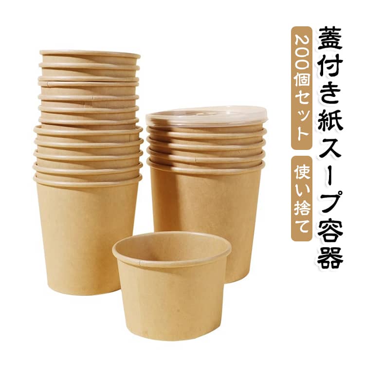 【洗い物を減らして手軽に食事】 インスタント味噌汁やスープにちょうどよい容量の使い捨てカップ。 電子レンジ使用可能で、温め直しもスムーズ。職場ランチや在宅ワーク時の軽食、アウトドアなど幅広い場面で活躍します。【内面ラミネートで漏れにくい】内側は防水・耐油加工済み。 汁物やデザート、かき氷など幅広いメニューに使えます。底面が広く安定感があり、倒れにくい設計。洗い物を減らしたい日常使いにも便利です。【冷凍保存にも対応】 冷凍可能なため、作り置きの小分け保存にも便利。解凍後そのまま温め直しができ、食器代わりとしても使えます。【特徴】電子レンジ対応、冷凍可能、耐油・耐水加工、漏れにくい設計、厚手紙素材、200個セット、重ねて収納可能【用途】味噌汁・スープ・カレー・丼・ヨーグルト・アイス・かき氷・サラダ・テイクアウト・イベント・業務用・家庭用食器代替！ サイズ 230ml(8oz) 370ml(12oz) 480ml(16oz) サイズについての説明 230ml(8oz) 370ml(12oz) 480ml(16oz) 素材 クラフト紙 内面PEラミネート加工 色 フタ無し PP蓋付き 備考 ●サイズ詳細等の測り方はスタッフ間で統一、徹底はしておりますが、実寸は商品によって若干の誤差(1cm〜3cm )がある場合がございますので、予めご了承ください。 ●製造ロットにより、細部形状の違いや、同色でも色味に多少の誤差が生じます。 ●パッケージは改良のため予告なく仕様を変更する場合があります。 ▼商品の色は、撮影時の光や、お客様のモニターの色具合などにより、実際の商品と異なる場合がございます。あらかじめ、ご了承ください。 ▼生地の特性上、やや匂いが強く感じられるものもございます。数日のご使用や陰干しなどで気になる匂いはほとんど感じられなくなります。 ▼同じ商品でも生産時期により形やサイズ、カラーに多少の誤差が生じる場合もございます。 ▼他店舗でも在庫を共有して販売をしている為、受注後欠品となる場合もございます。予め、ご了承お願い申し上げます。 ▼出荷前に全て検品を行っておりますが、万が一商品に不具合があった場合は、お問い合わせフォームまたはメールよりご連絡頂けます様お願い申し上げます。速やかに対応致しますのでご安心ください。