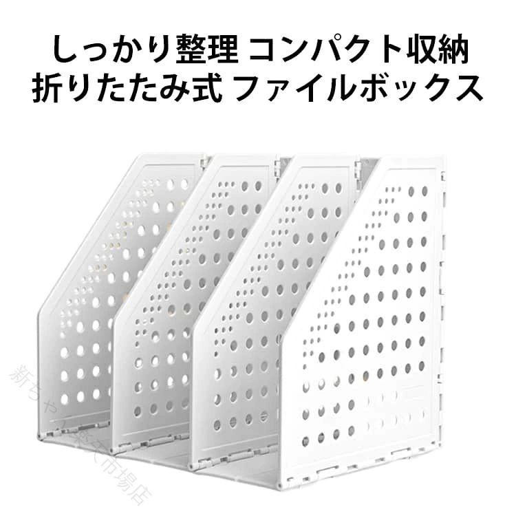 【大容量収納・しっかり整理】4段仕様で、より多くの本や資料を一括収納。段ごとに分類しやすく、作業効率アップ。【折りたたみ式で自由に調整】使わない段は折りたたみ可能。用途や収納量に合わせて柔軟に使えます。【軽量設計】大容量ながら軽量素材を採用。デスク・作業台・キッチンなど場所を選ばず使用可能。【コンパクト収納＆持ち運びOK】使わない時は折りたたんで省スペース収納。在宅ワークや作業場所の移動にも便利。 サイズ 四連タイプ 三連タイプ サイズについての説明 四連タイプ 三連タイプ 素材 PP 色 白 備考 ●サイズ詳細等の測り方はスタッフ間で統一、徹底はしておりますが、実寸は商品によって若干の誤差(1cm〜3cm )がある場合がございますので、予めご了承ください。 ●製造ロットにより、細部形状の違いや、同色でも色味に多少の誤差が生じます。 ●パッケージは改良のため予告なく仕様を変更する場合があります。 ▼商品の色は、撮影時の光や、お客様のモニターの色具合などにより、実際の商品と異なる場合がございます。あらかじめ、ご了承ください。 ▼生地の特性上、やや匂いが強く感じられるものもございます。数日のご使用や陰干しなどで気になる匂いはほとんど感じられなくなります。 ▼同じ商品でも生産時期により形やサイズ、カラーに多少の誤差が生じる場合もございます。 ▼他店舗でも在庫を共有して販売をしている為、受注後欠品となる場合もございます。予め、ご了承お願い申し上げます。 ▼出荷前に全て検品を行っておりますが、万が一商品に不具合があった場合は、お問い合わせフォームまたはメールよりご連絡頂けます様お願い申し上げます。速やかに対応致しますのでご安心ください。 【原産国／製造国: 中国】 .ブックエンド 本立て 卓上本棚 ブックスタンド 折りたたみ 折り畳み式 折りたたみ伸縮式 伸縮自在 伸縮 4段 伸びる A4 書類収納 ファイルスタンド ファイルボックス 卓上収納 オフィス 事務用品 整理 整頓 マガジンラック 本棚収納 子供部屋 デスク 学習机 倒れない 収納用品 人気 おすすめです。使わないときは折りたためる卓上整理用品を探している方に適しています。。 指定された配送時間は承っておりません。【新ちゃん楽天市場店】
