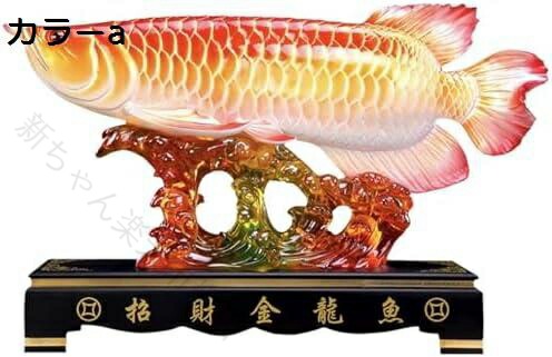 楽天市場】アロワナ 置物の通販