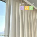 【スーパーDEAL P10倍!】ミラーレース カーテン 幅80-幅350cm 丈65~255cm 1枚 レースカーテン UVカット 北欧風 腰窓 インテリア 紫...