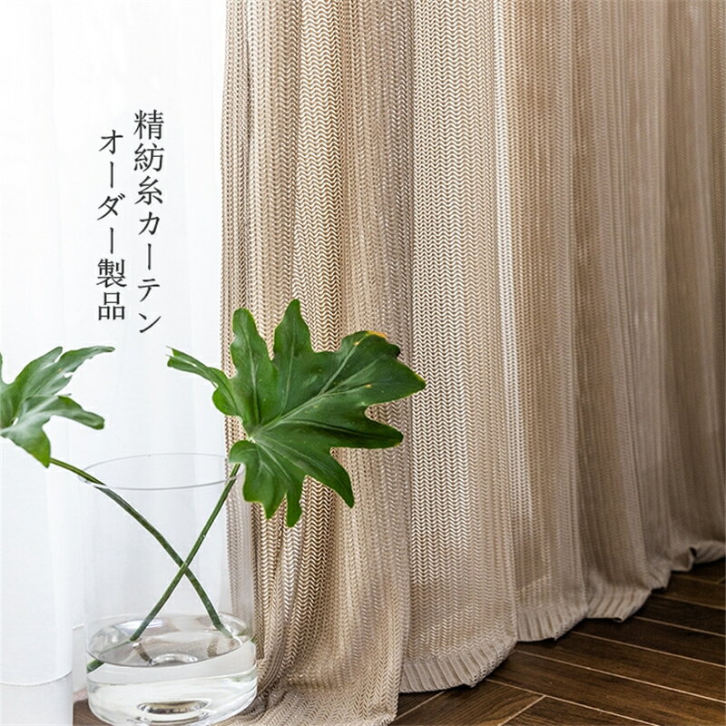 カーテン 幅140cm*丈60-255cm 精紡糸 2枚セット おしゃれ ポリエステル