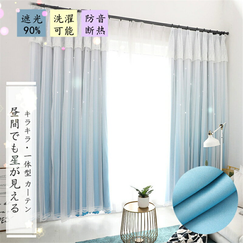 カーテン 幅200cm*丈60-255cm グラデーション セット 遮光90% 星抜き 防寒 冬 夏 春夏 秋 遮光 レース ポリエステル 北欧 品質 キラキラ...