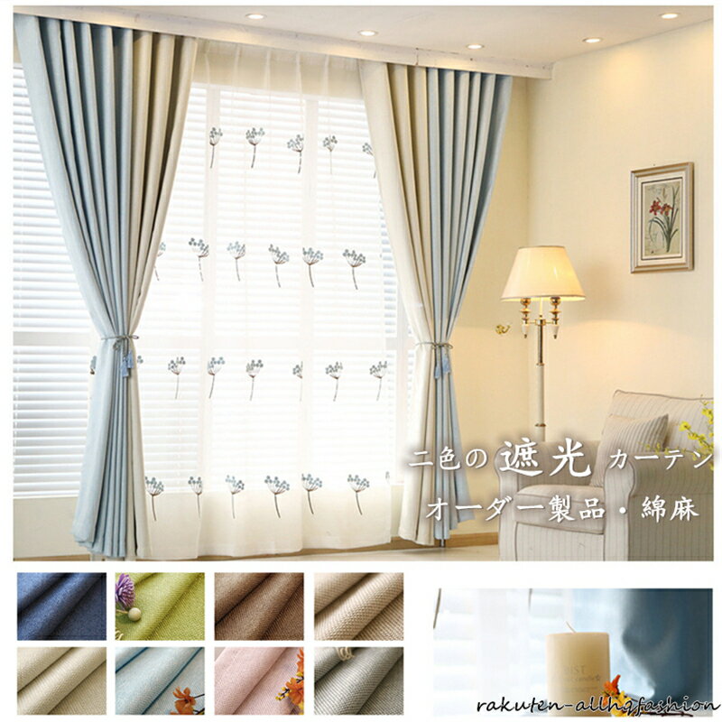 カーテン 幅80~350cm 遮光80% 遮光カーテン curtain カーテン 綿麻 ポリエステル 8色 単色 2色 ポリエステル