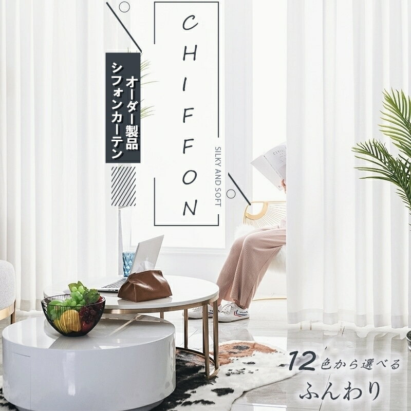 カーテン 幅120cm*丈60-255cm 遮光 カーテン 2枚セット おしゃれ シフォン ドレープ ポリエステル 洗濯 シンプル ふわふわ 無地 12色 お安...