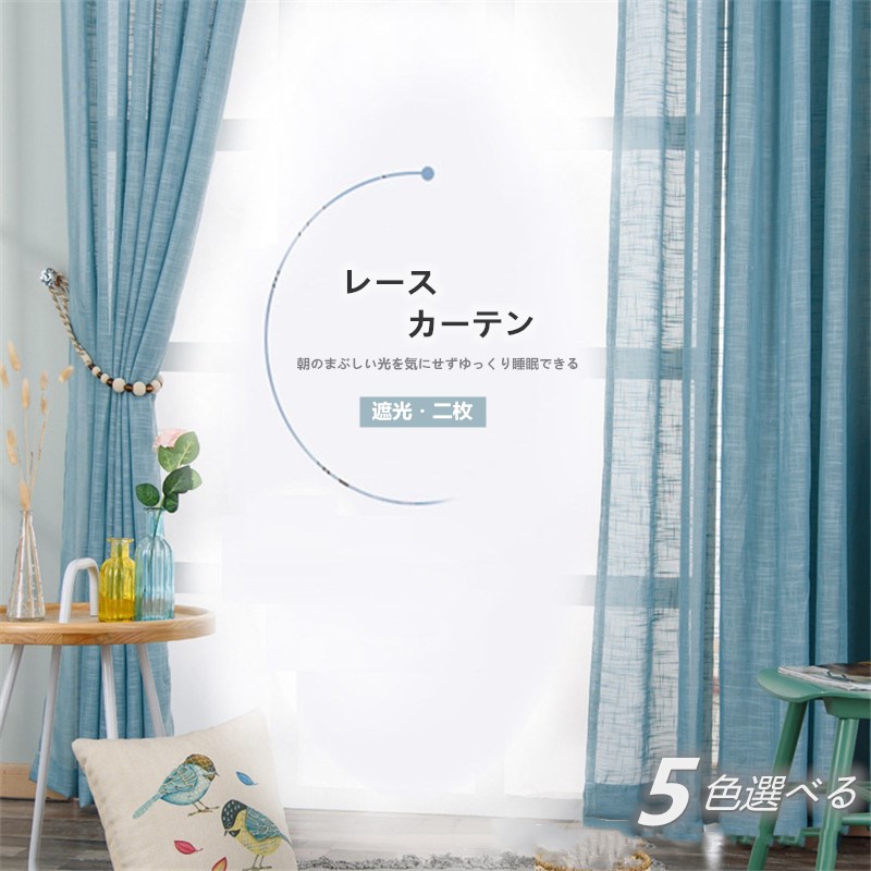 カーテン 幅120cm*丈60-255cm レース 遮光 2枚セット おしゃれ レース ドレープ 洗濯 おすすめ シンプル ふわふわ 爽やかな ポリエステル 洗...