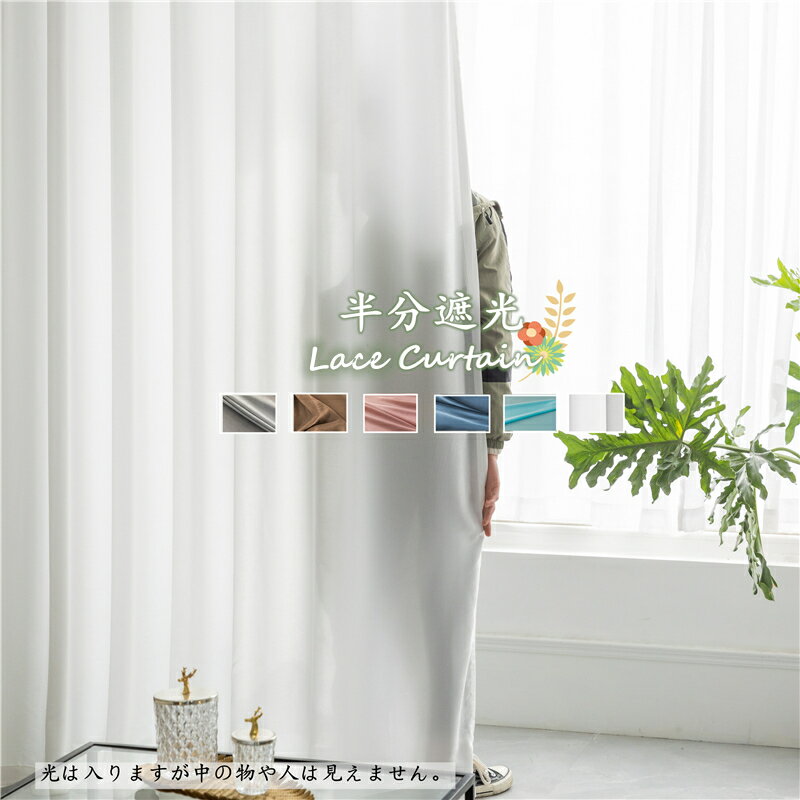 レースカーテン 幅150cmx丈60-255cm 2枚セット 半分遮光 プライバシー保護 シンプル 単色 無地