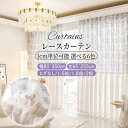 【スーパーDEAL P10倍!】レースカーテン 幅80~幅350cm 丈65~255cm 1枚 オーダー 洗濯機可能 フレンチ ヴィンテージ ラグジュアリー 寝...