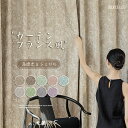 【スーパーDEAL P10倍!】カーテン 幅80-350cm 丈65~255cm 1枚 高遮光 フランス風 黒い毛玉 断熱 省エネ 節電 厚地 リビング ベッド...