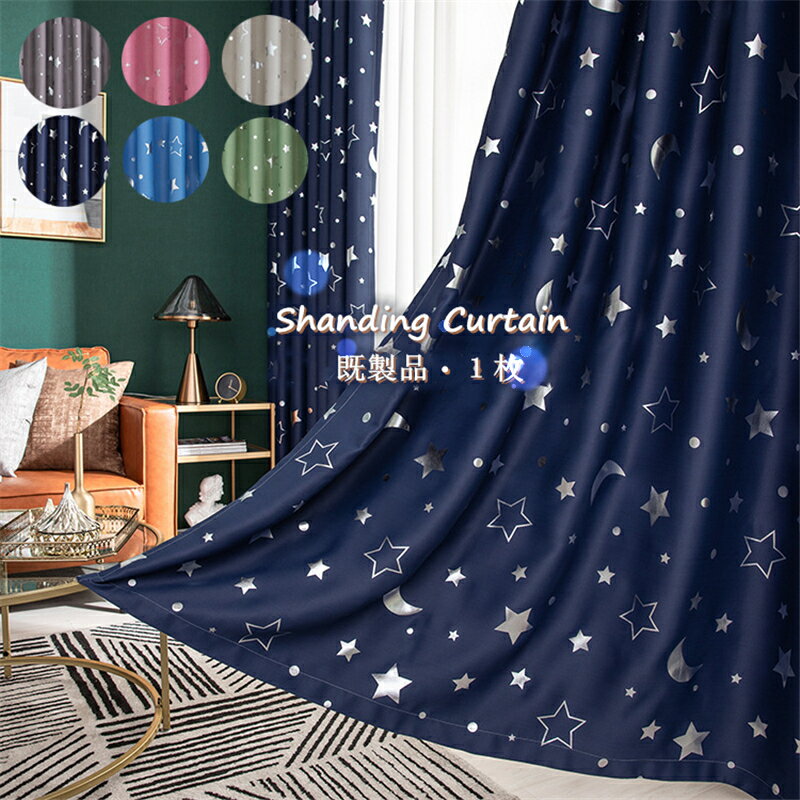 カーテン 既製品 1枚 100*130cm 100*200cm 100*250cm 117*137cm 117*183cm 170*230cm 140*260cm 遮光 星月 可愛い 星 星柄 月 子供 子供部屋 厚地 雰囲気 寝室 リビング 一人暮らし