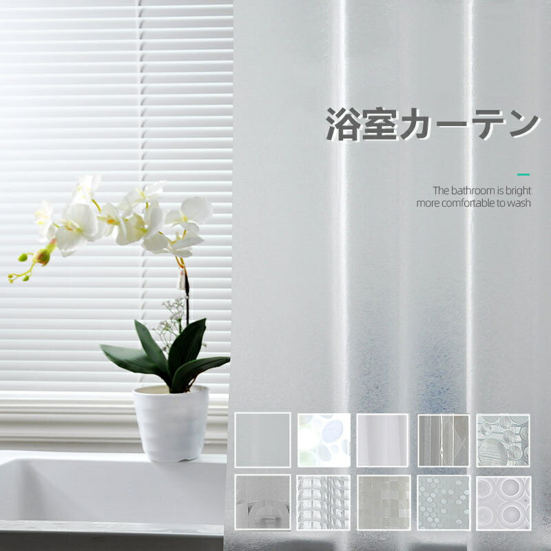 「10%OFFスーパーセール」シャワーカーテン 浴室 防カビ 防菌 防水 既製品 オーダー可能