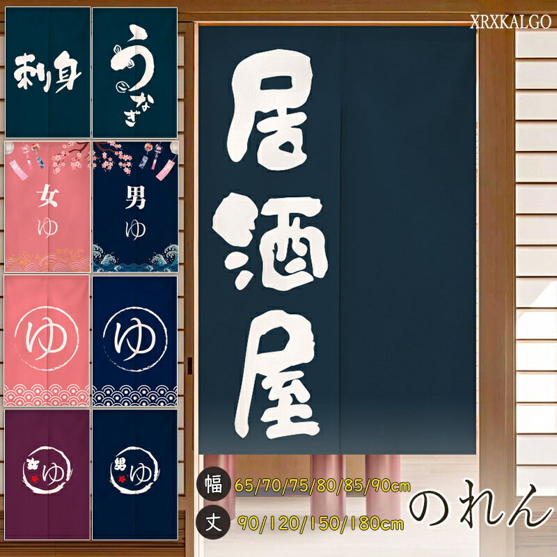 暖簾 のれん オーダー 幅65~90cm × 丈:90〜200cm 北欧風 突っ張り棒付き 間仕切り 居酒屋 寿司屋 おゆ 階段 ドア 店舗 飲食店 カフェ 温泉 旅館 ホテル 目隠し 模様替え