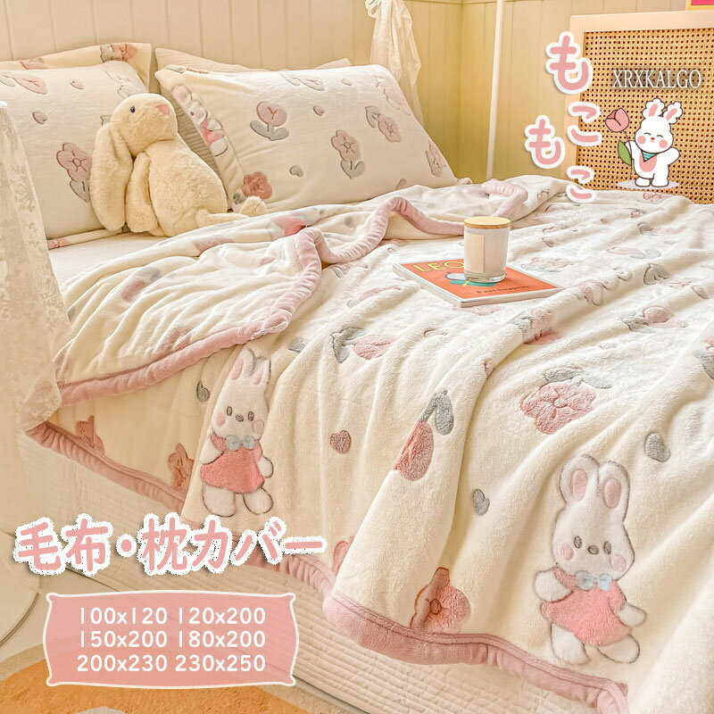もこもこ毛布 ブランケット 暖かい毛布 枕カバー ポカポカ 生活防水 フランネル 厚地 うさぎ バラ いちご 花 チェック 子供 昼寝毛布 冬 春 秋 快適 お昼寝