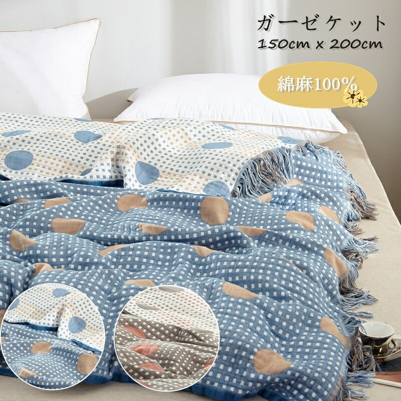 「10%OFFスーパーセール」ガーゼケット 綿麻【150cm*200cm】水玉　水玉柄 布団 タオルケット 丸洗いOK 夏 シンプル オシャレ 子供 フリンジ