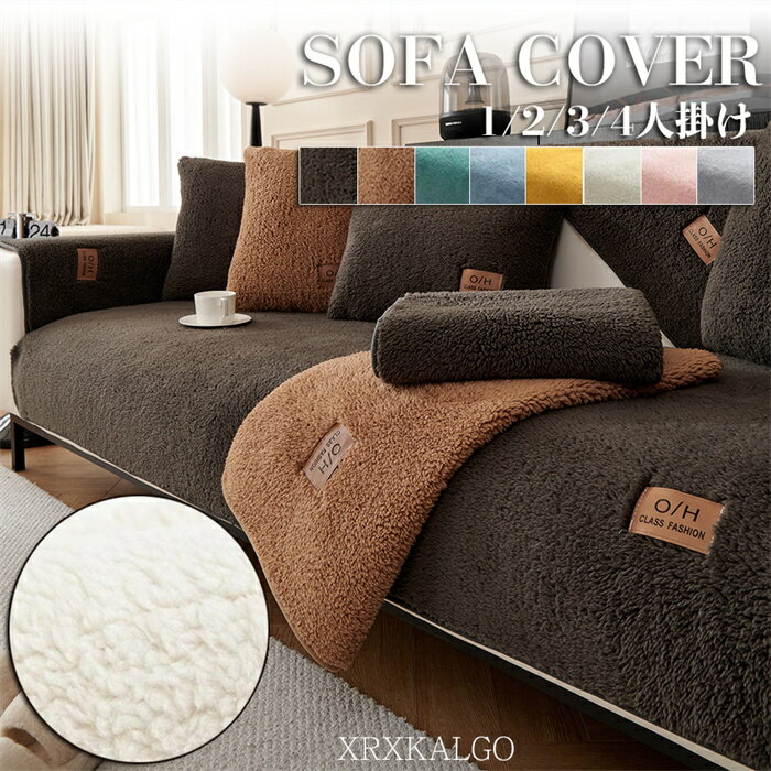 ソファーカバー セパレート型 1人掛け 3人掛け 2人掛け 肘掛け ソファー保護 クッションカバー 洗濯OK もこもこ エレガント 単品のみ