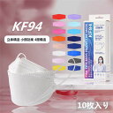KF94 男女兼用 マスク 不織布 10枚入り 個包装 3D 立体構造 4層構造 使い捨てマスク 柳葉型 口紅つきにくい 父の日