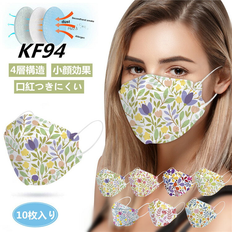 【スーパーSALE-店内10％OFF】KF94 マスク 不織布 10枚入り レディース 3D 立体構造 4層構造 使い捨てマスク 柳葉型 口紅つきにくい 小顔効果 かわいい 花柄