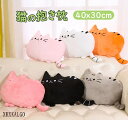 「スーパーDEAL ポイント10倍!」ねこ 猫 ぬいぐるみ 抱き枕40x30cm 抱きおもちゃ 可愛い 抱きまくら 柔らかい 縫い包み もこもこ 添い寝 おもちゃ枕 お誕生日 クリスマス プレゼント パーテ 抱き枕 寝そべり プレゼント ギフト 店飾り