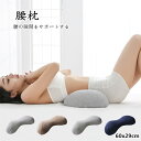 腰枕 高反発 60*29cm 0.6kg 快眠グッズ 腰痛 安眠 多用 気楽 快眠グッズ マタニティ ママ用品 父の日 母の日 取り外し可能