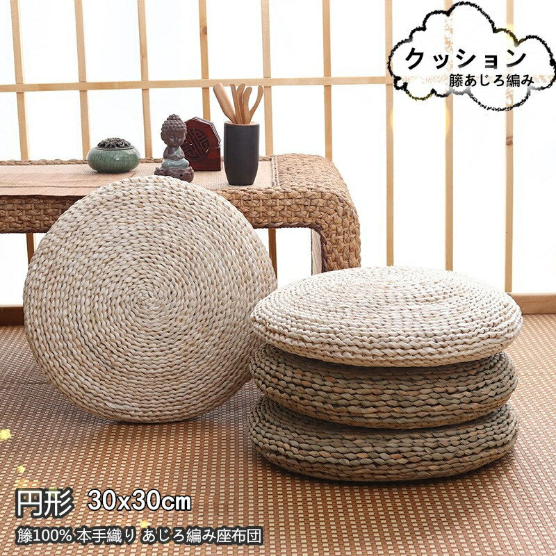 クッション 座布団 【30X30cm】丸型 円形 おしゃれ 座イス 通気性 快適性 滑り止め インテリア 手編み ..