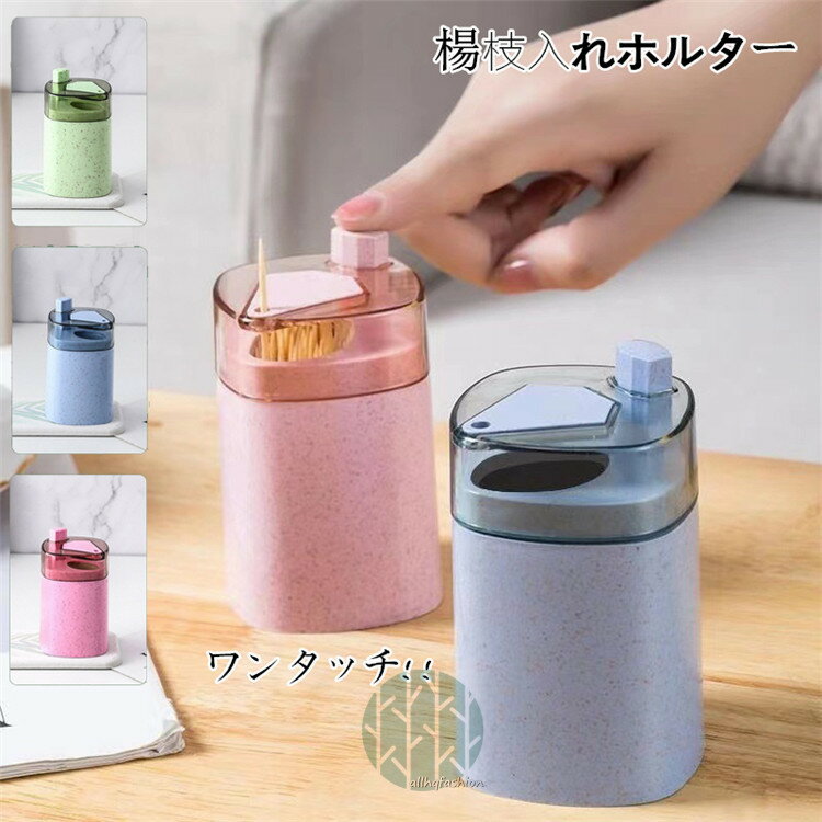 爪楊枝入れ お洒落 つまようじ入れ 部屋用 爪楊枝ケース オシャレ キッチン 食事 雰囲気 可愛い 収納 蓋付き ワンタッチ 父の日 母の日