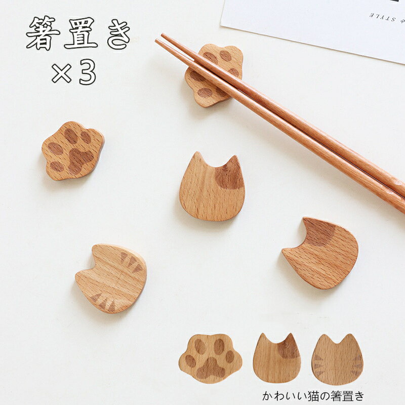 箸置き 猫 猫爪 3点 木製 食器 かわいい おしゃれ はしおき 父の日 母の日