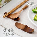 箸置き 3点セット 箸もスプーンもキレイに並べる 2種類 おしゃれ 和食器 洋食器 食器 はしおき 箸おき 激安 ナチュラル雑貨 父の日 母の日