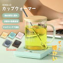 カップウォーマー コンセント 温度調節 45-55℃ コースター カップウォーマー 熱燗 コップ 保温器 温め コーヒー オフィス 卓上 デスク 飲み物 誕生日 プレゼント ギフト ホワイト ブラウン ピンク グリーン グレー