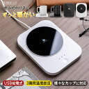 カップウォーマー コンセント 温度調節 40-55℃ コースター カップウォーマー 熱燗 コップ 保温器 温め コーヒー オフィス 卓上 デスク 飲み物 誕生日 プレゼント ギフト ホワイト ブラウン ピンク グリーン グレー