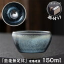 曜変 天目茶碗 てんもくちゃわん 湯飲み クジャク茶盞 建陽建盞(けんさん)油滴 七彩藍光 130ml 主人杯 茶器 工夫茶器 品茶杯 プレゼント 贈り物 箱付...