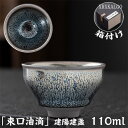 曜変 天目茶碗 てんもくちゃわん 湯飲み クジャク茶盞 建陽建盞(けんさん)油滴 原鉱 110ml 主人杯 茶器 工夫茶器 品茶杯 プレゼント 贈り物 箱付け