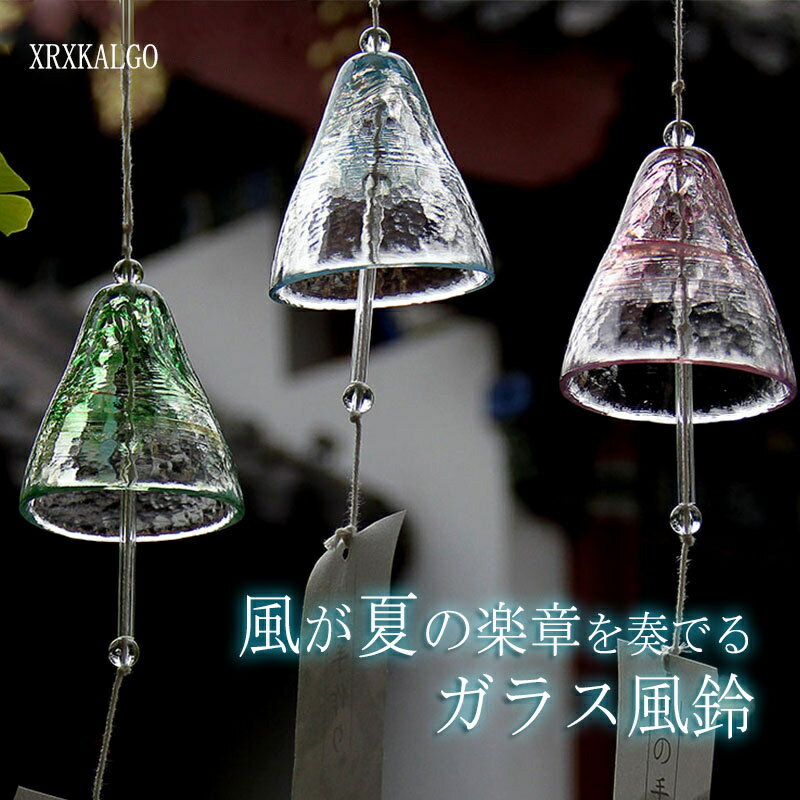 風鈴 ガラス風鈴 1個/3個組 手作り風鈴 山風 海風 桜流 窓辺の芸術的デコレーション 風鈴祭り 澄んだ音 厄除け 幸運をもたらす 涼しい感じ 窓屋根飾り おみやげ ギフト 津軽 短冊付き