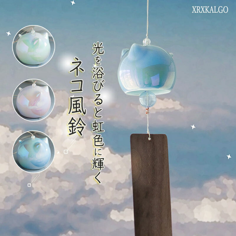 ポイント10倍！風鈴 猫の風鈴 セラミックス風鈴 1個 調音可能 澄んだ音 厄除け 幸運をもたらす 涼しい感じ 手作り風鈴 チリンチリン 窓屋根飾り 室内外兼用 おみやげ ギフト 木冊付きのサムネイル