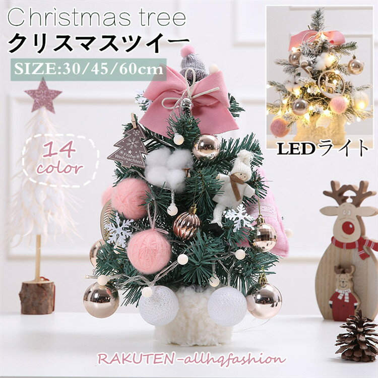 クリスマスツリー 卓上 60cm デコレーションツリー LED ミニツリー クリスマス飾り オートメイト プレゼント かわいい 姫系 簡単な組立品 部屋 商店