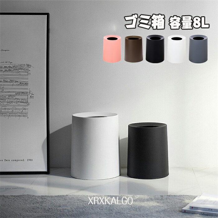 ゴミ箱 北欧 おしゃれ ファッション 8L リビング 大容量 ごみ箱 丈夫 台所 洗面所 オフィス 蓋なし 臭..