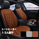 1人掛け 2人掛け 2type 車用 シートヒーター 1人掛け/2人掛け ホットカーシート ヒーター内蔵シートカバー 運転席 助手席 シガー電源 DC12V 暖かい 秋冬用 調整可能 加熱パッド 電熱シート ヒーター 父の日 送料無料