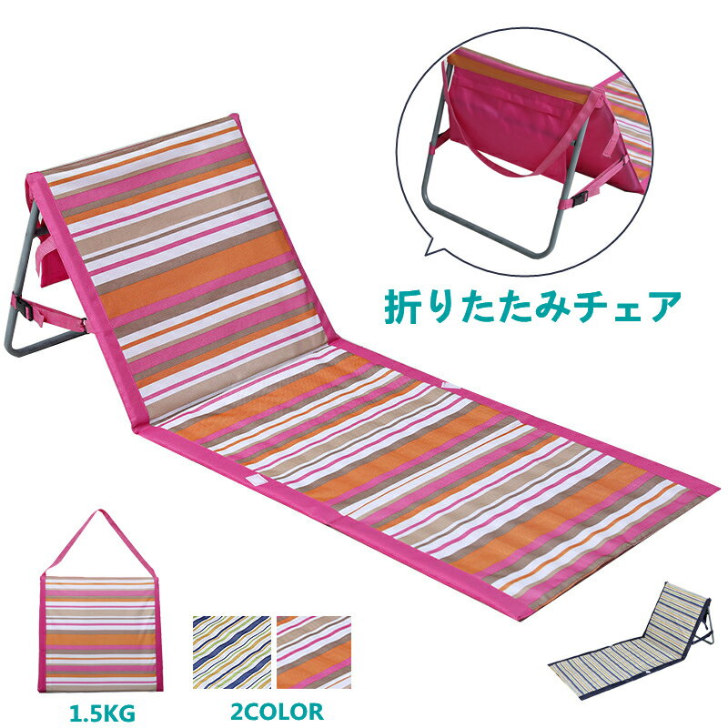 折りたたみチェアー 1.5KG 折りたたみベット リクライニング サマーベッド 簡易ベッド テスリン ビーチベッド デッキチェア ビーチチェア レジャー