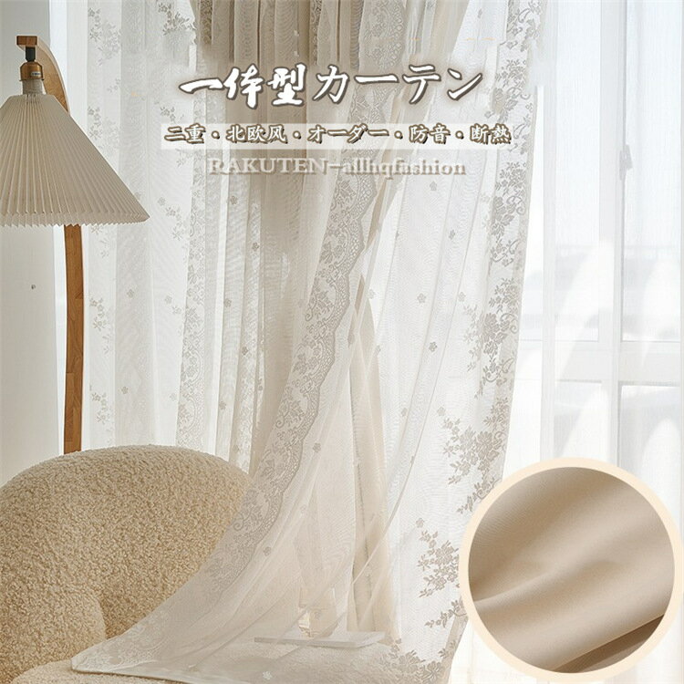 カーテン 二重 2枚セット 幅100cm 丈60cm~255cmレース 一体型 遮光 断熱 防音 チュール プライバシー保護 おしゃれ 姫系 オーダー